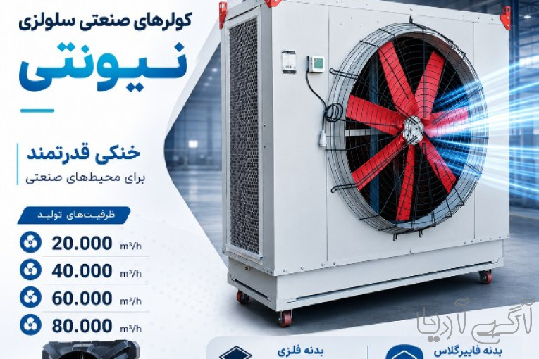  کولرسلولزی صنعتی