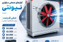  کولرسلولزی صنعتی