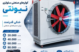  کولرسلولزی صنعتی