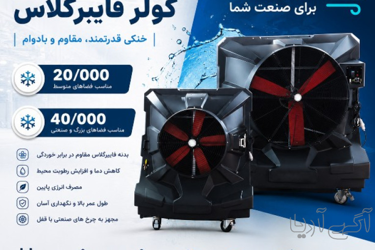  کولرسلولزی صنعتی