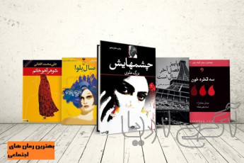 معرفی بهترین رمان‌های اجتماعی ایرانی