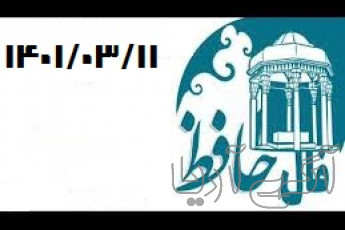 فال حافظ روزانه  چهارشنبه 11 خرداد1401