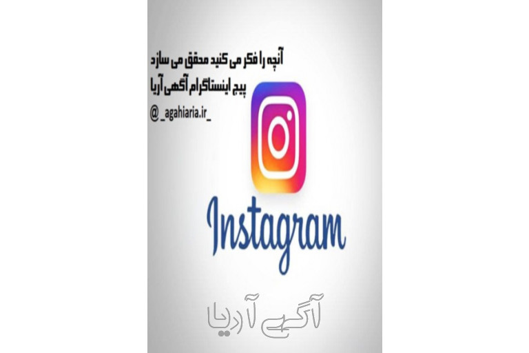 اینستاگرام آگهی آریا   www.instagram.com/_agahiaria.ir_/