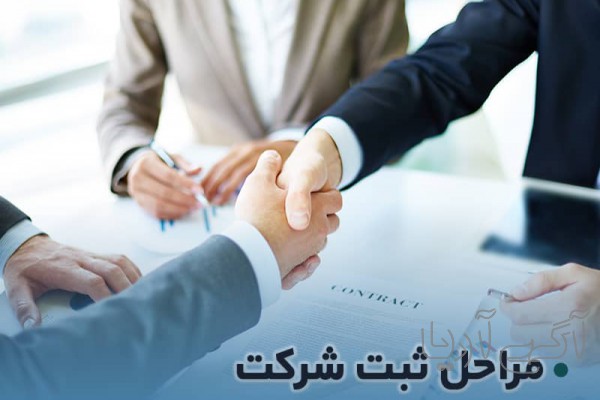 مراحل ثبت شرکت