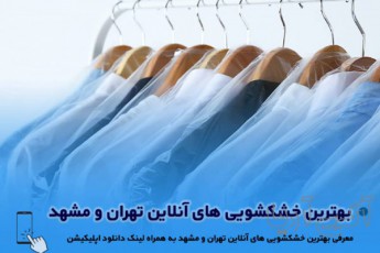 معرفی بهترین خشکشویی های آنلاین در تهران و مشهد