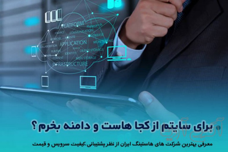 برای سایتم از کجا هاست و دامنه بخرم ؟