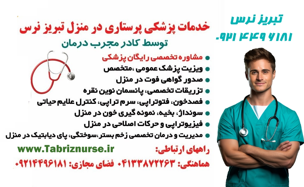  پرستاری در منزل تبریز | خدمات پزشکی و پرستاری ۲۴ ساعته | تبریز نرس ۰۹۲۱۴۴۹۶۱۸۱