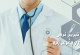 درمان درمنزل ویزیت پزشک,تزریقات وپانسمان تبریز09214496181