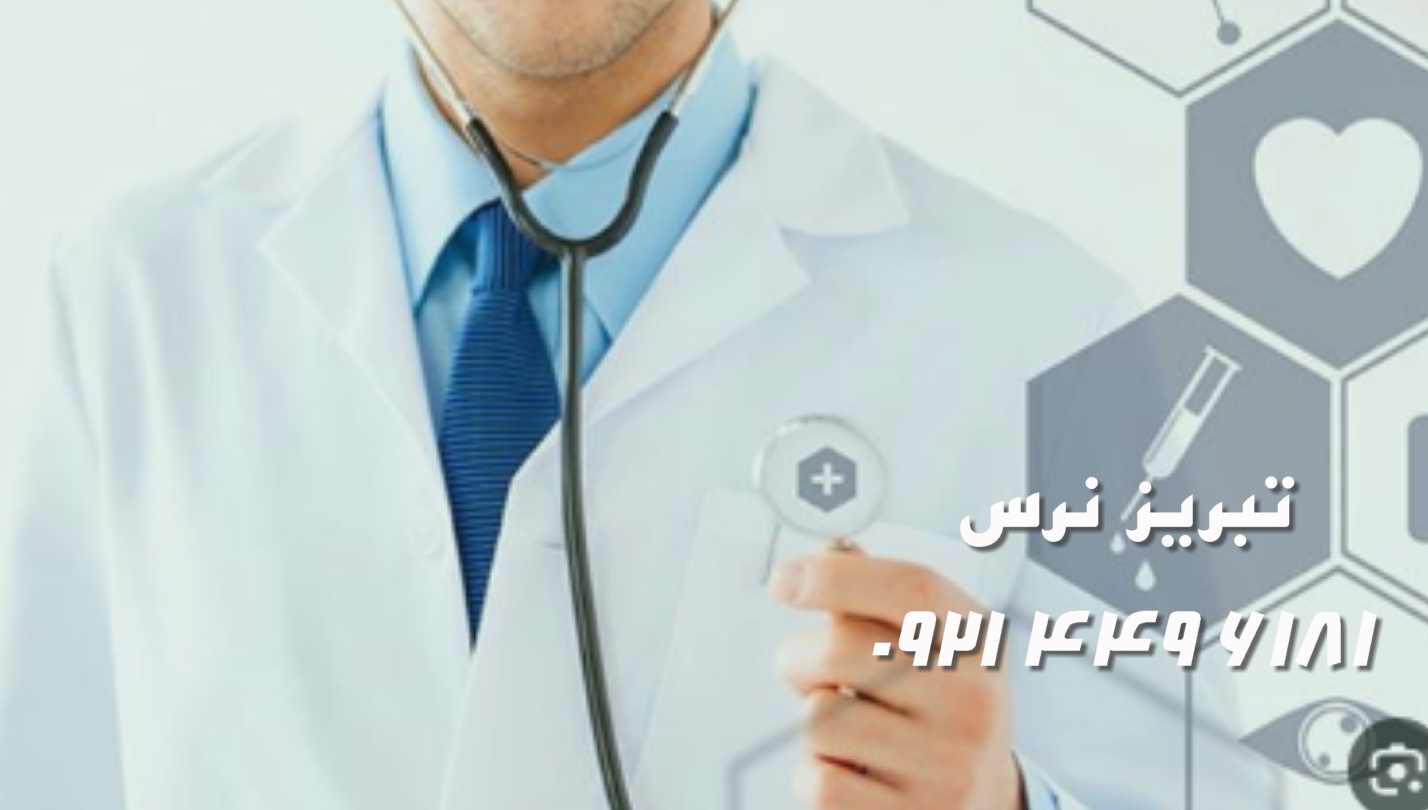 درمان درمنزل ویزیت پزشک,تزریقات وپانسمان تبریز09214496181