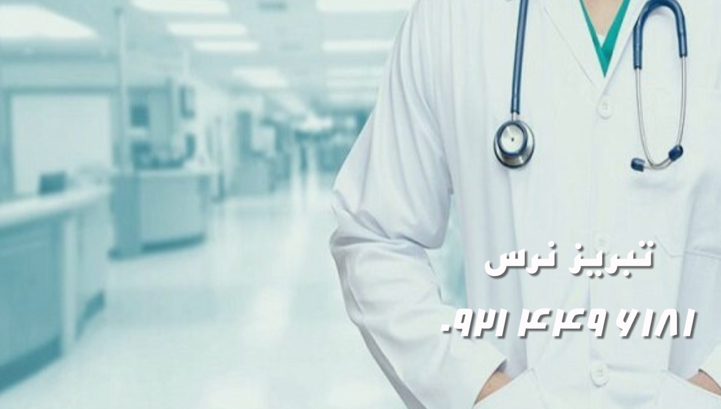 بهترین مرکز درمان درمنزل ویزیت پزشک تزریقات و پانسمان تبریز 09214496181
