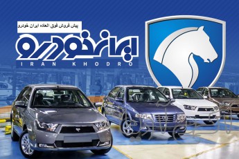 آغاز پیش فروش بزرگ ایران خودرو30فروردین1401