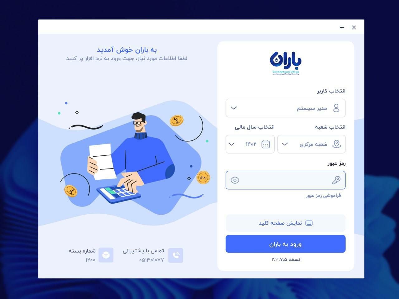 نرم افزار حسابداری باران