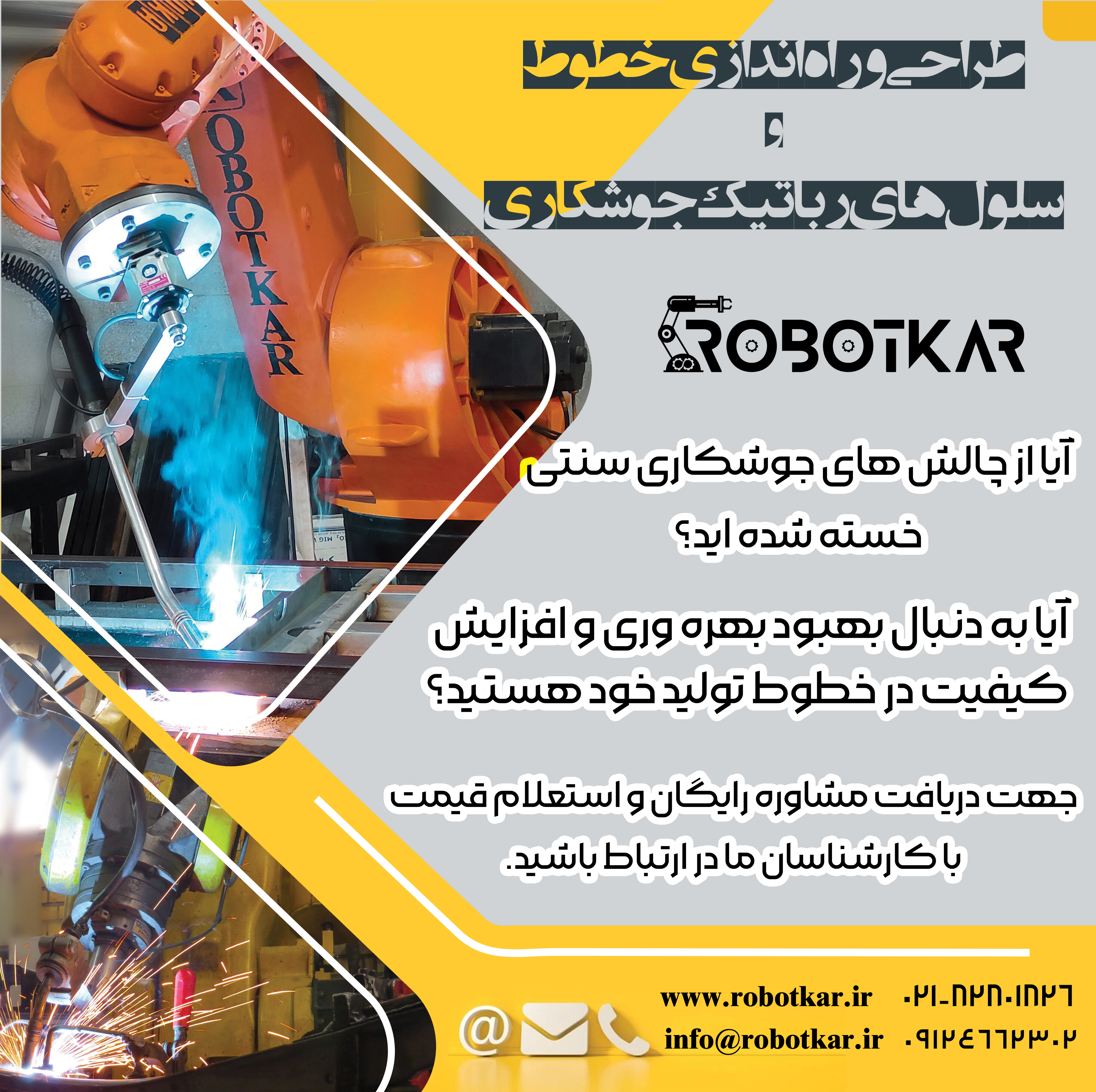 جوشکاری رباتیک و پیشرفته