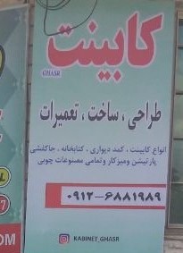 کابینت آشپزخانه طراحی اجرا کمد دیواری جا کفشی تی وی وال کتابخانه بازسازی کامل منازل شما با اکیپ متخصص با بیش از 20سال سابقه درخشان  مهندس ناظر حسینی09126881989