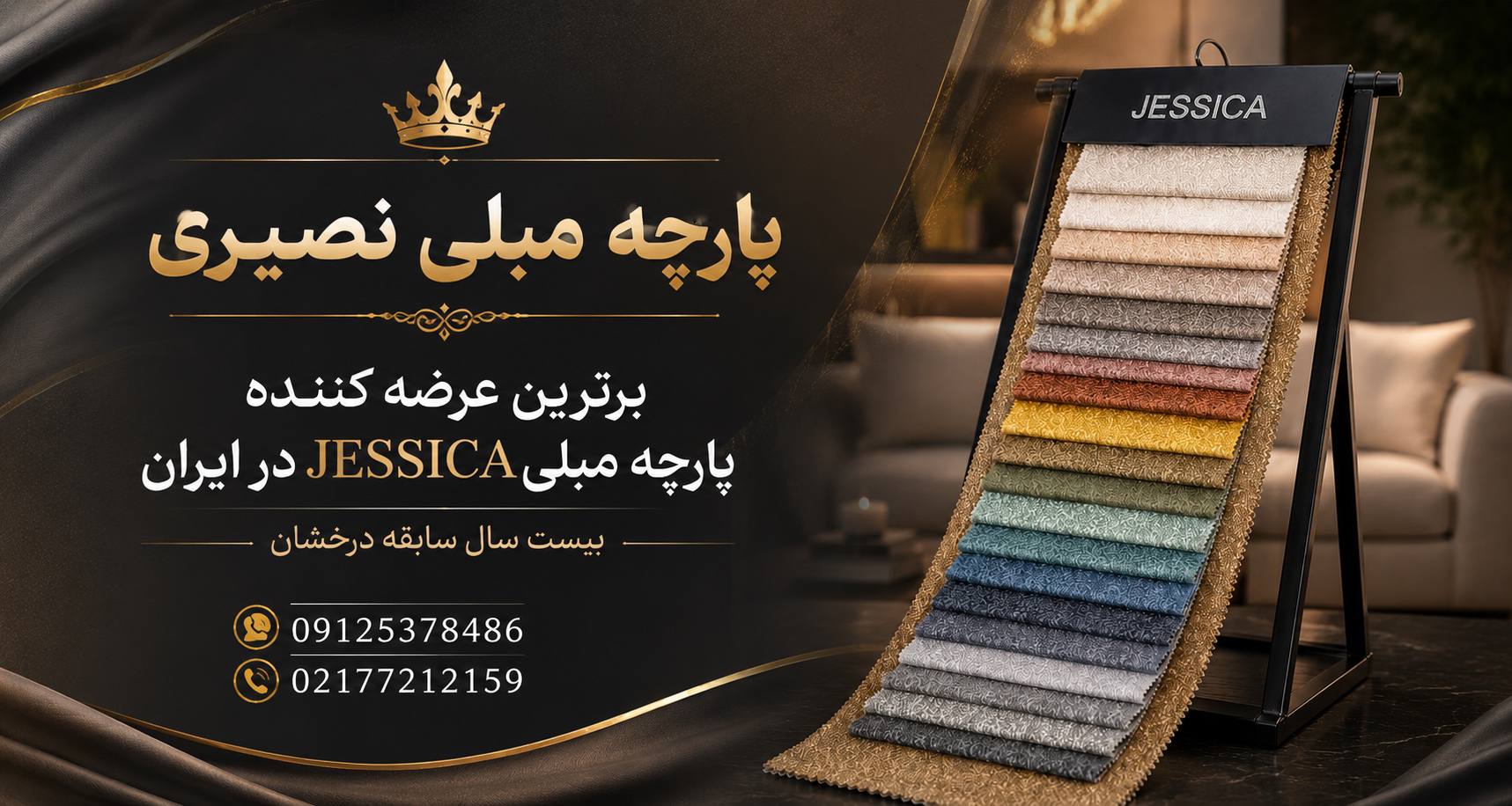 پارچه مبلی نصیری (پارچه مبل جسیکا چینی)