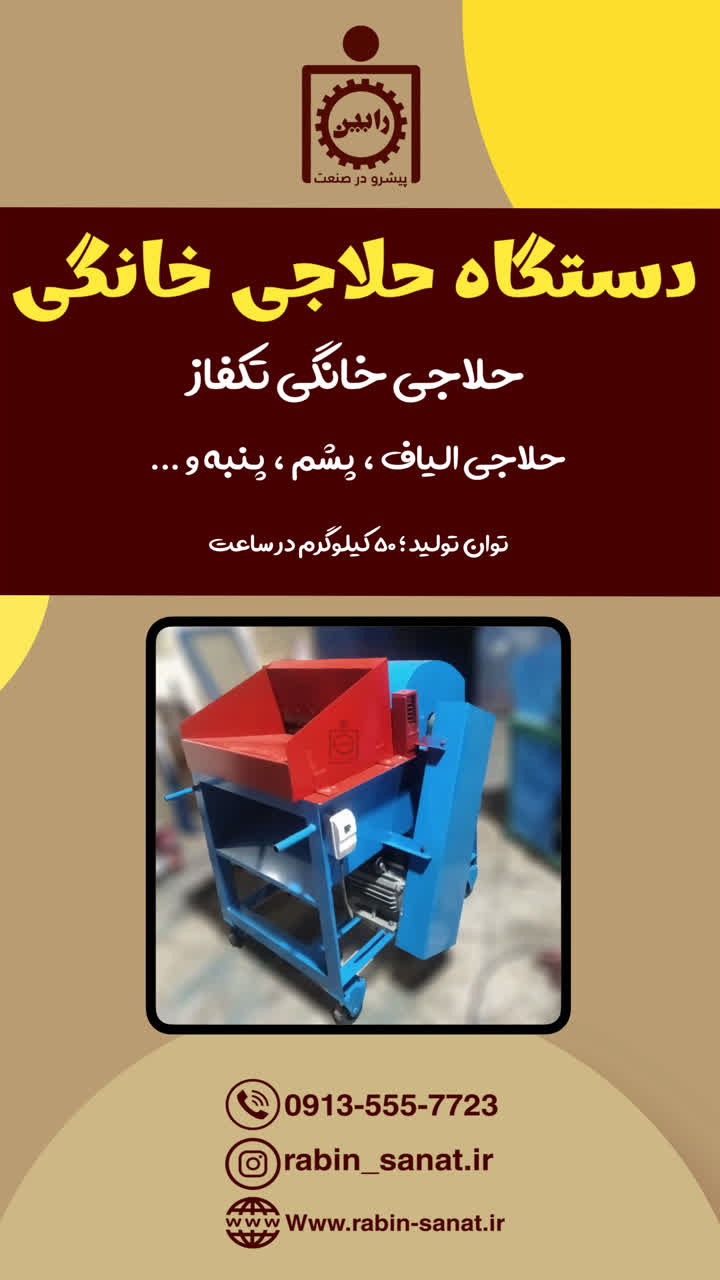 دستگاه حلاجی پشم در خانه