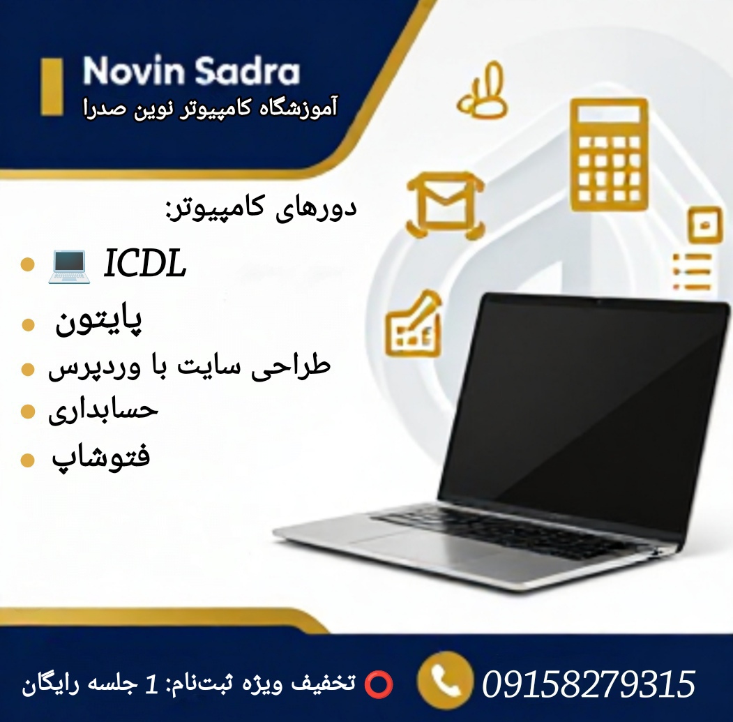 آموزشگاه کامپیوتر نوین صدرا