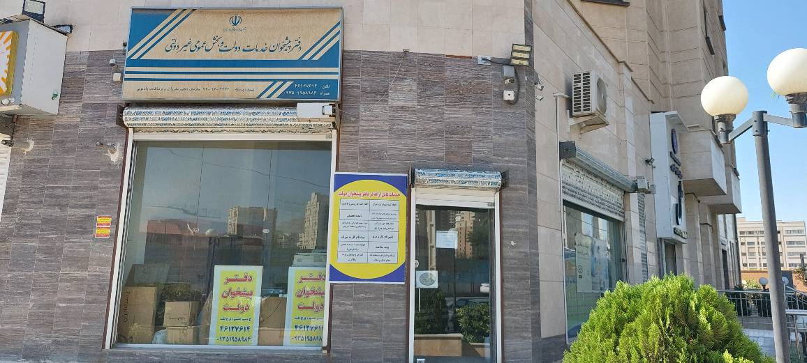 ثبت احوال کوهک ( دفترپیشخوان )