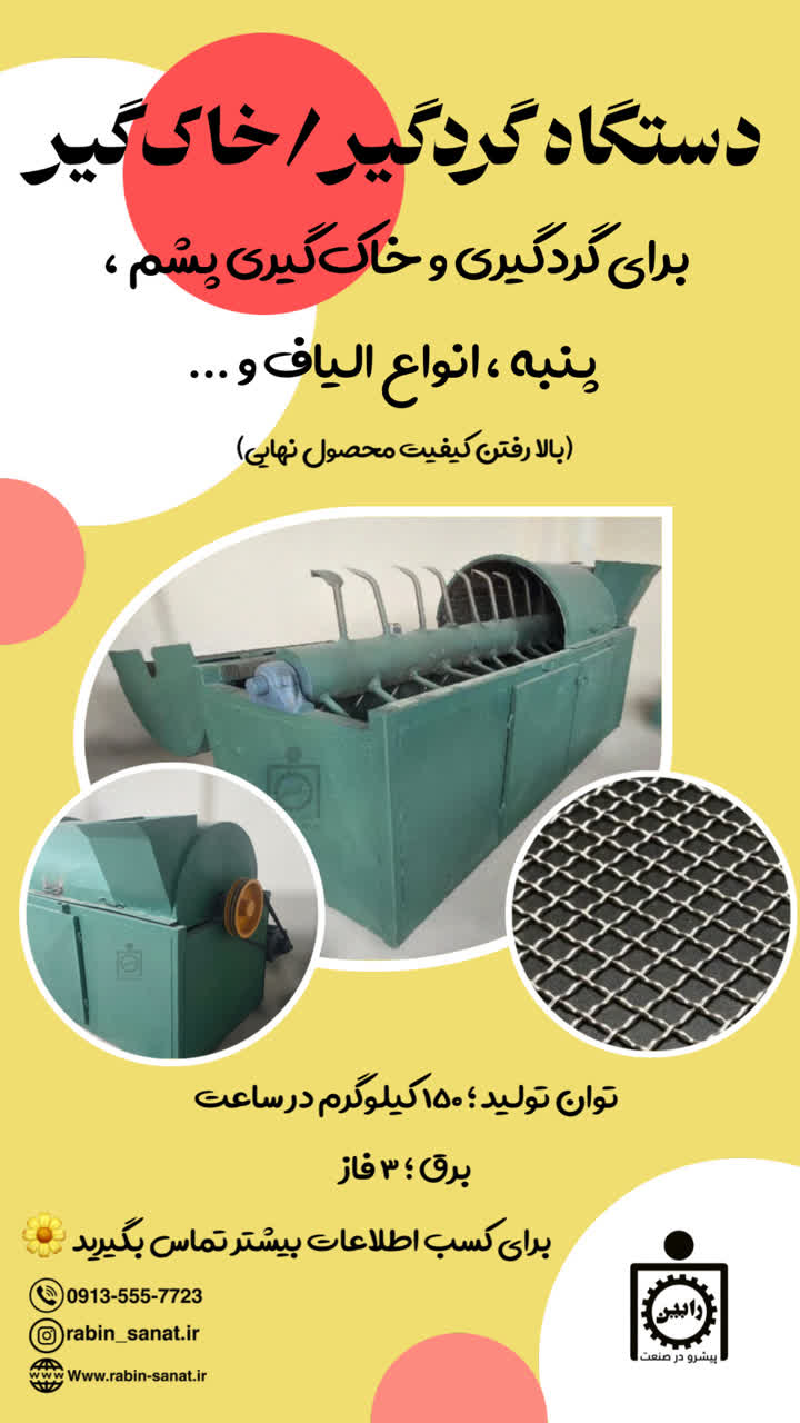 دستگاه گردگیر / خاک گیر پشم و الیاف