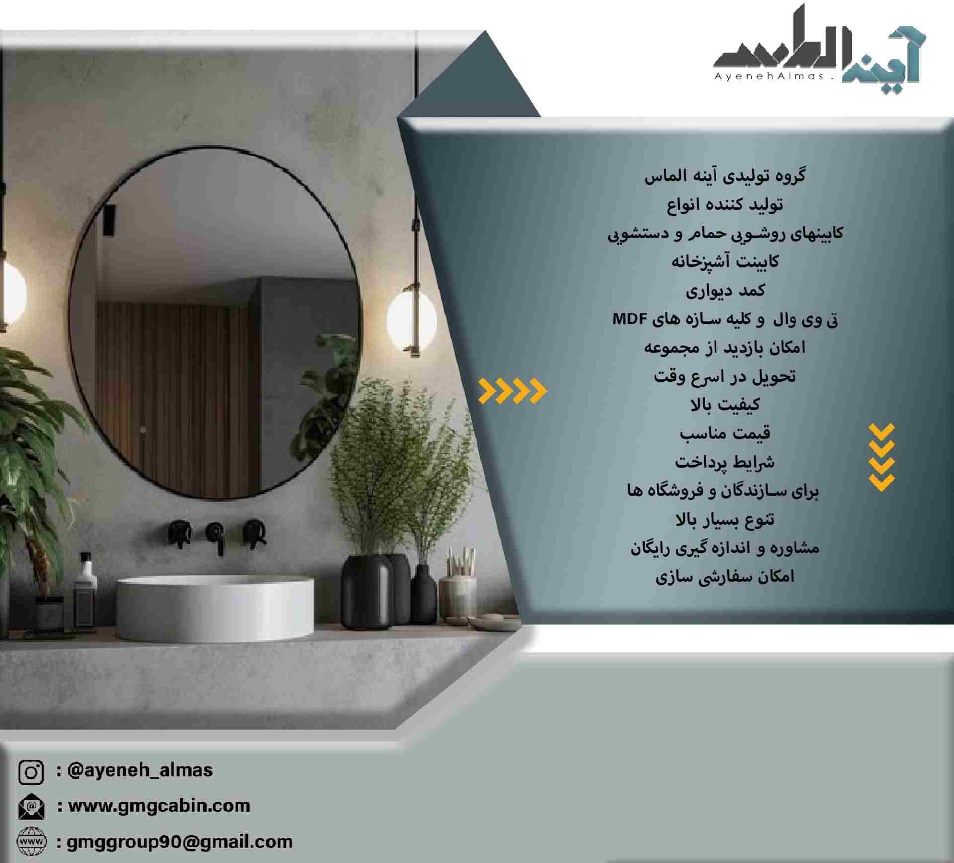 مجموعه تولیدی آیینه الماس تولیدکننده انواع کابینتهای پی وی سی روشویی حمام و دستشویی