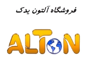 فروشگاه لوازم یدکی آلتون یدک