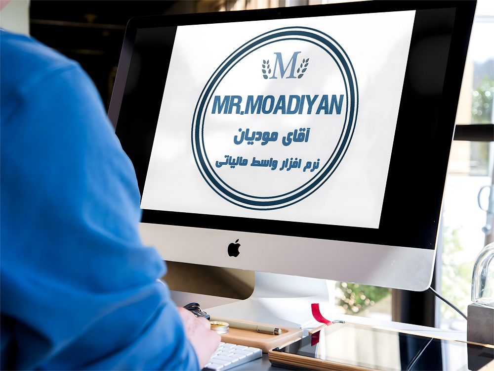 نرمافزار واسط سامانه مودیان (رایگان) آقای مودیان