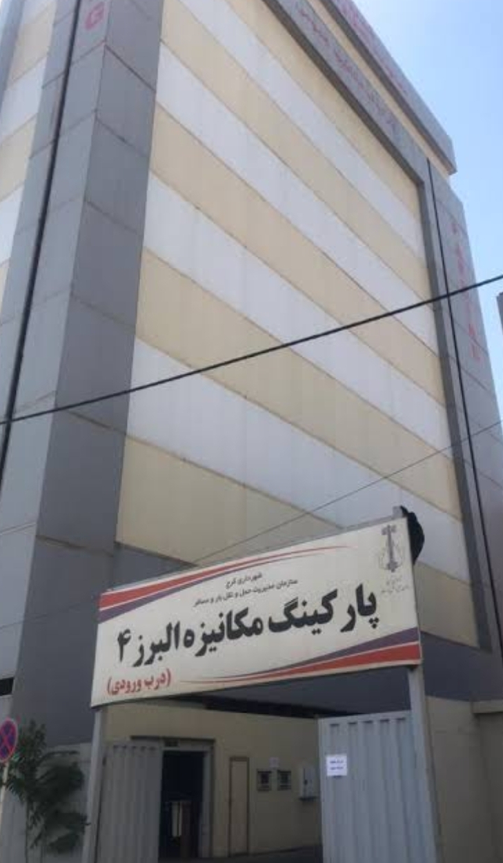 پارکینگ مکانیزه البرز 4 با کابین اختصاصی برای هر خودرو