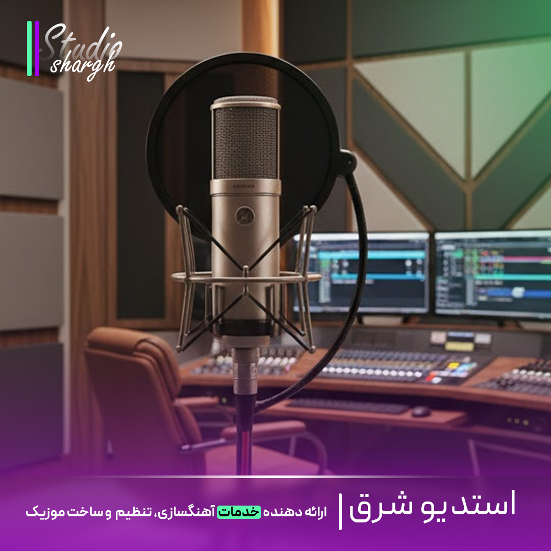 استودیو شرق|ساخت موزیک اختصاصی، ریمیکس اسپانسری، میکس و مسترینگ حرفهای