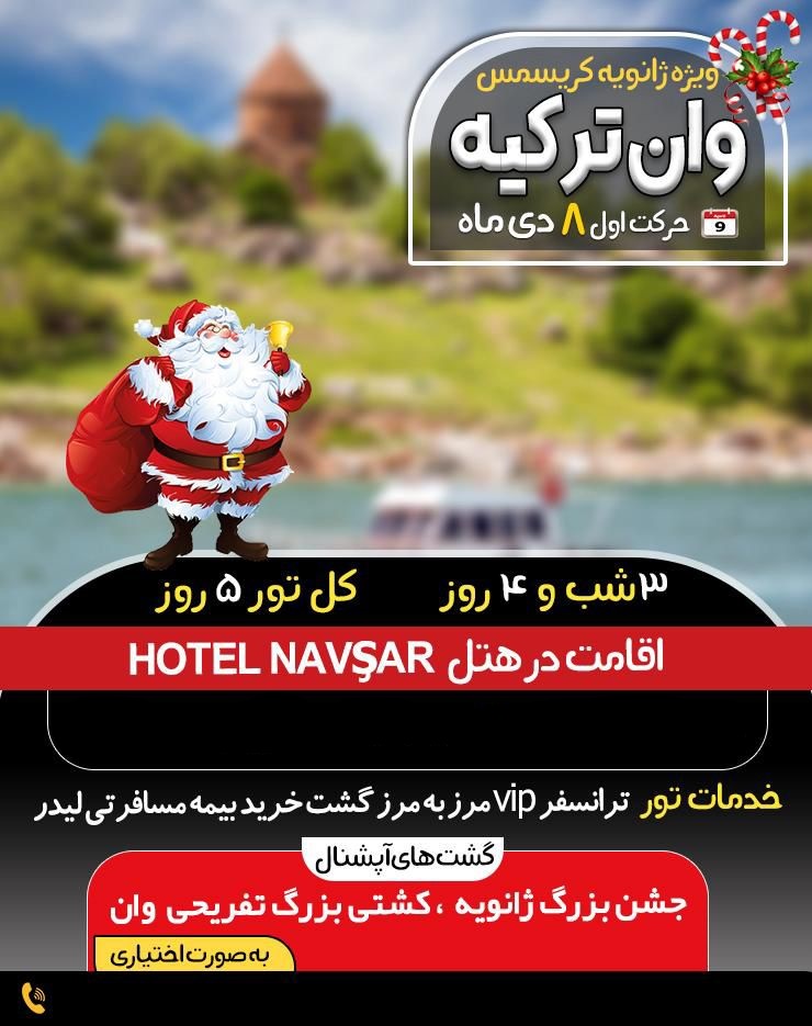 تور گروهی و شاد  وان ترکیه ویژه کریسمس