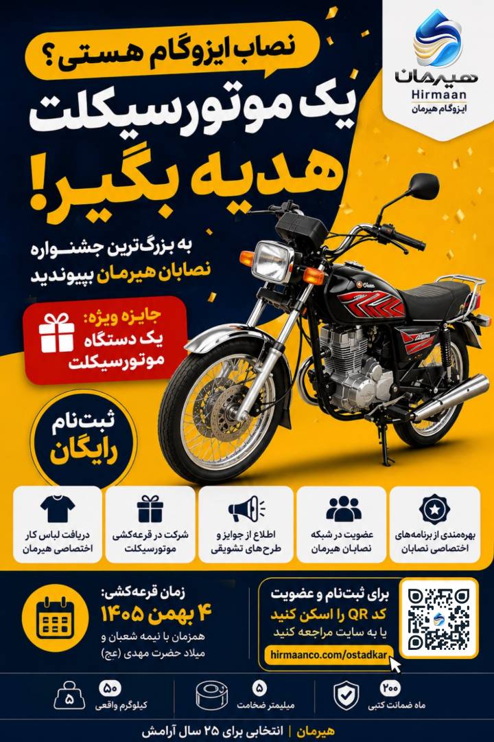 نصاب ایزوگام هستی؟ یک موتورسیکلت هدیه بگیر!