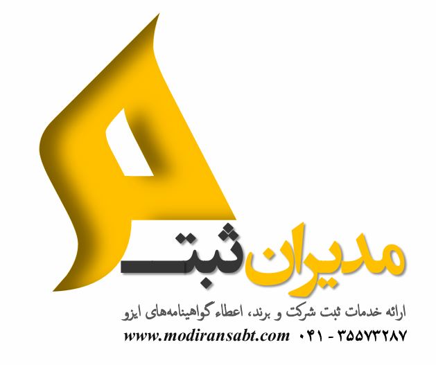 ثبت شرکت ، گواهی ایزو،ثبت برند ،کارت بازرگانی