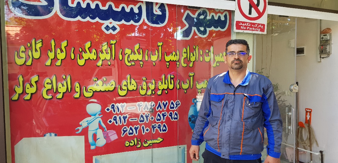 تاسیسات برادران حسین زاده  راه‌حل جامع و تخصصی تمام نیازهای تأسیساتی شما در شهریار و باغستان