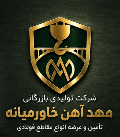 تامین کننده تمامی مقاطع فولادی و آهن الات