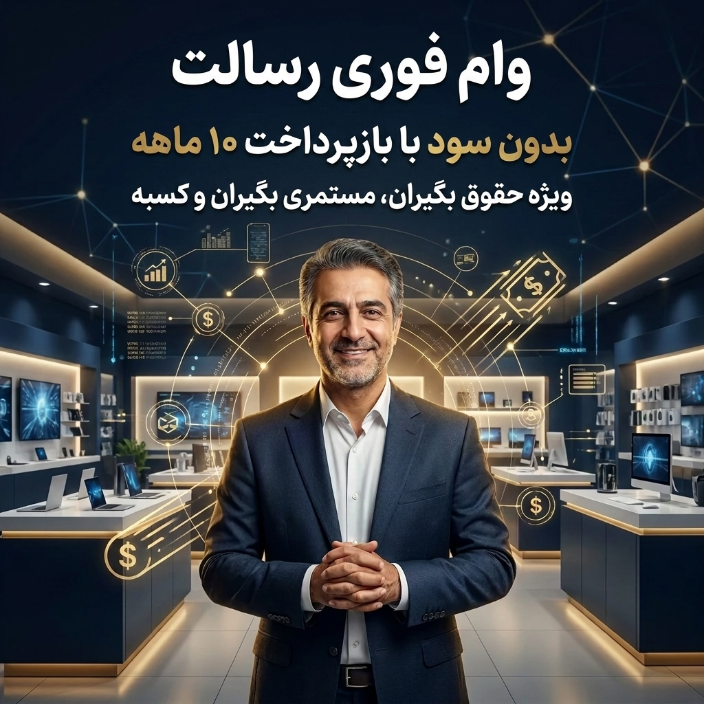 تأمین وام برای حقوق‌بگیران و مستمری‌بگیران و کسبه
