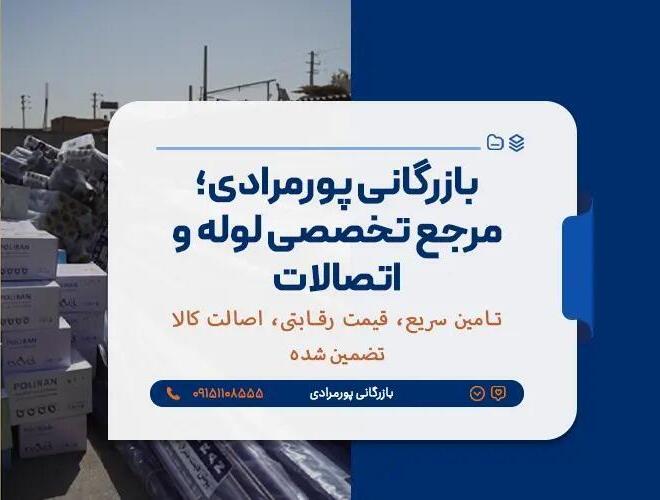 خرید انواع لوله - بهترین قیمت 1405 - بازرگانی پورمرادی
