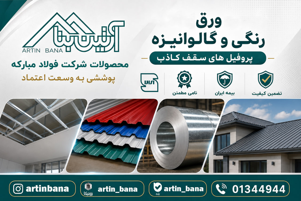 ورق رنگی و گالوانیزه فولاد مبارکه | پروفیل سقف کاذب | آرتین بنا