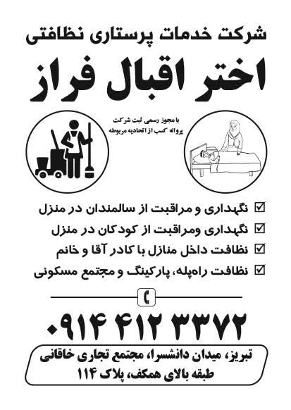 شرکت پرستاری نگهداری سالمند کودک اقبال فراز تبریز