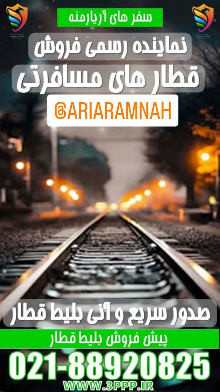 نمایندگی رسمی فروش بلیط قطارهای مسافری  و حمل خودرو