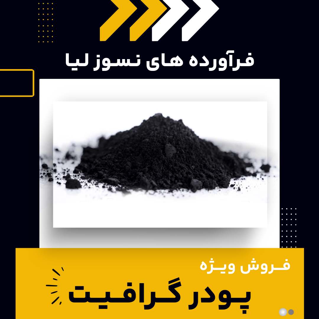 فروش ویژه پودر گرافیت با کیفیت