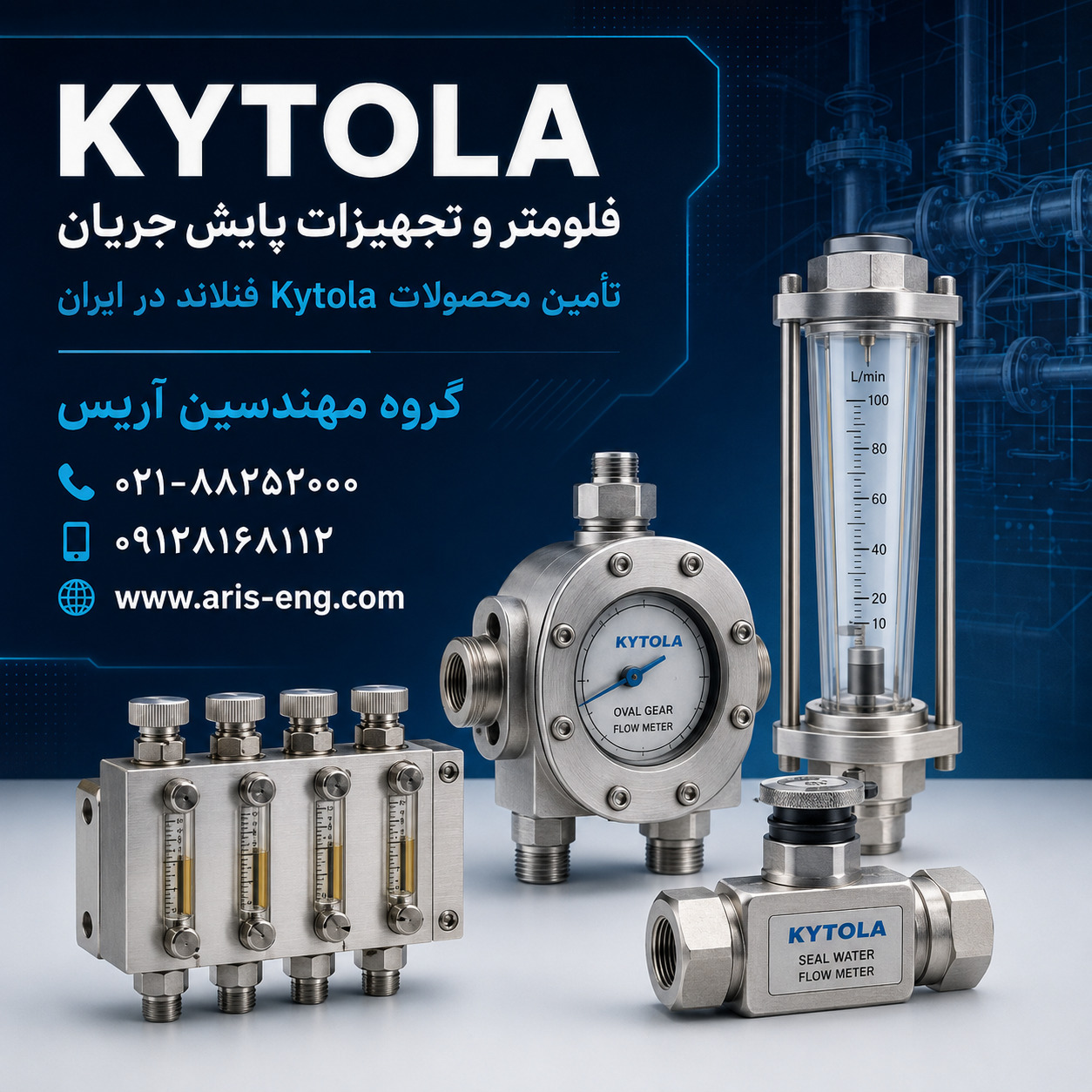 فلومتر و روتامتر Kytola فنلاند | تأمین محصولات کیتولا در ایران