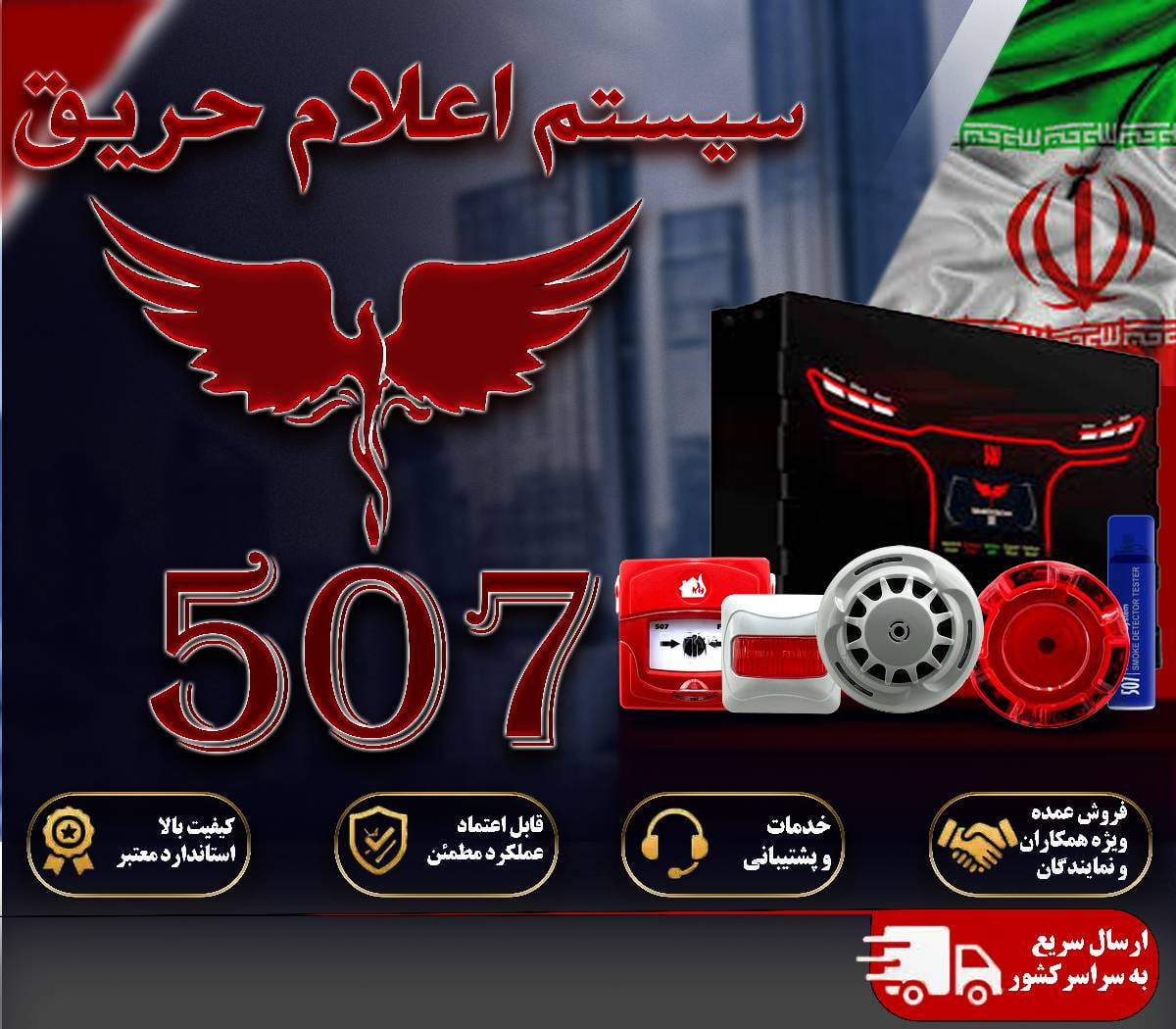 اعلام حریق 507