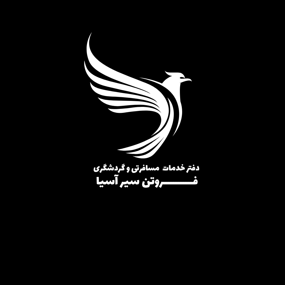 آژانس خدمات مسافرتی گردشگری فـــــروتن سیر آســـــــيا