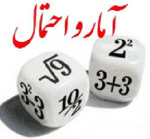 تدریس دروس آمار و احتمالات