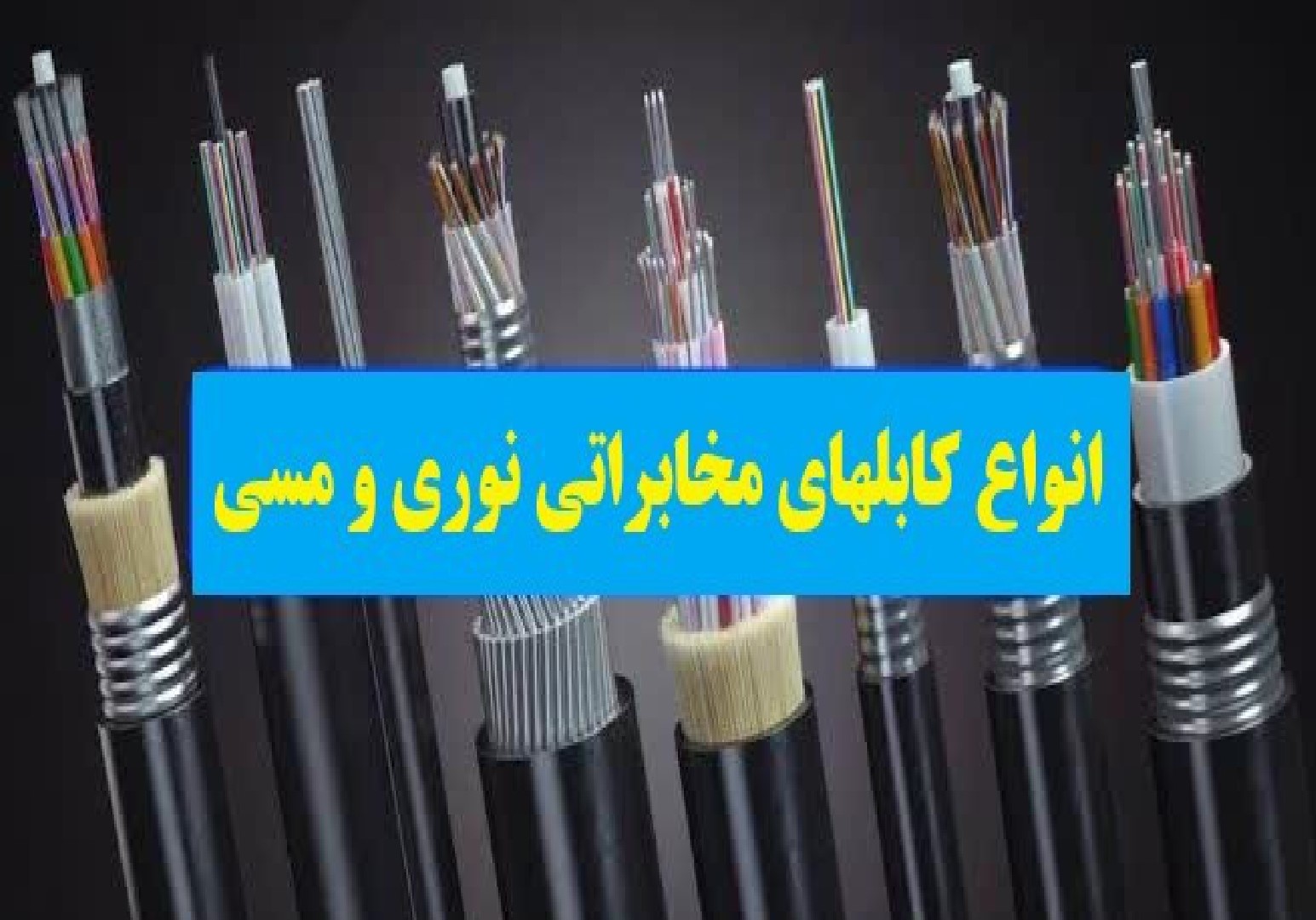 انواع کابلهای مخابراتی فیبر نوی و مسی/کابل شبکه/کابل دراپ و میکروکابل