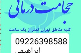 حجامت تخصصی در منزل کل تهران و بادکش درمانی