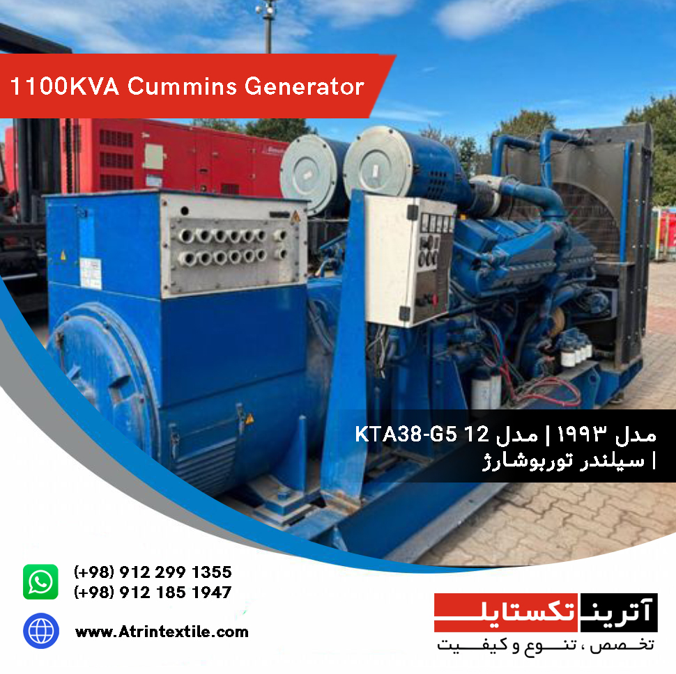 ژنراتور Cummins با ظرفیت ۱۱۰۰ کاوا