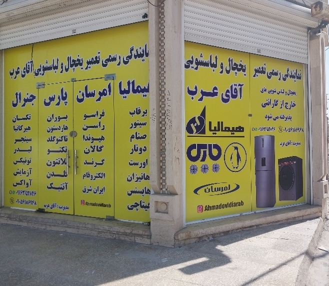 نمایندگی هیمالیا امرسان پارس جنرال دراهواز آقای عرب