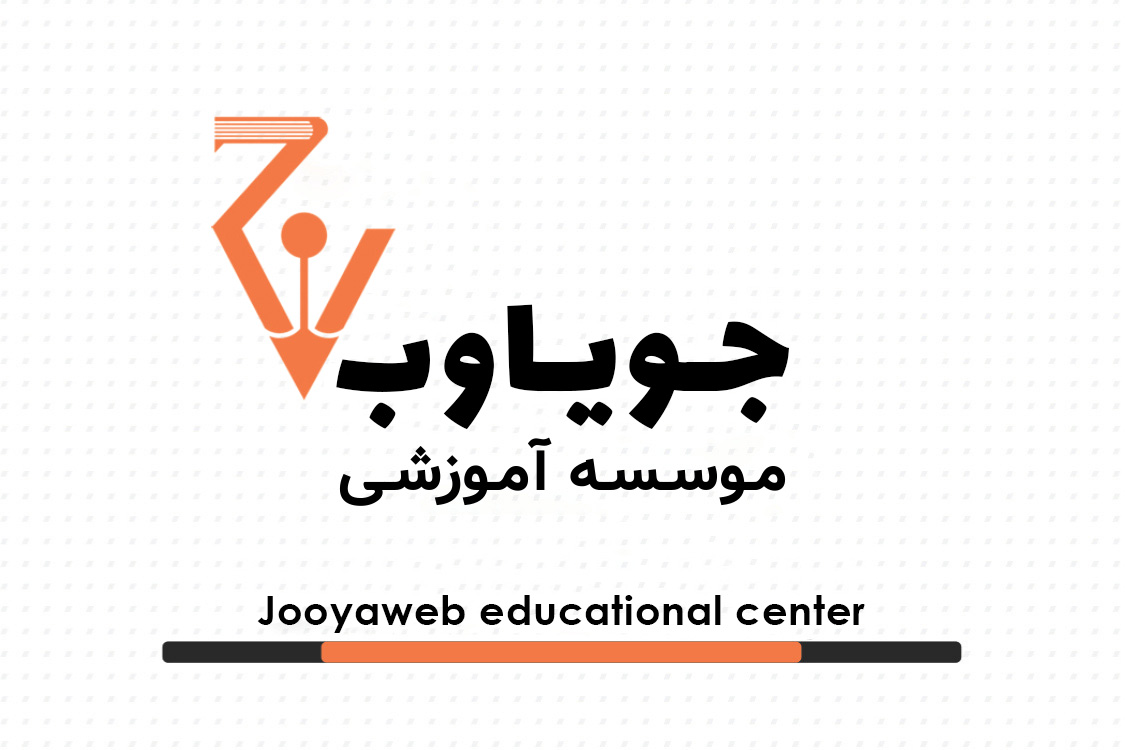 مرکز تخصصی برنامه نویسی /جویاوب