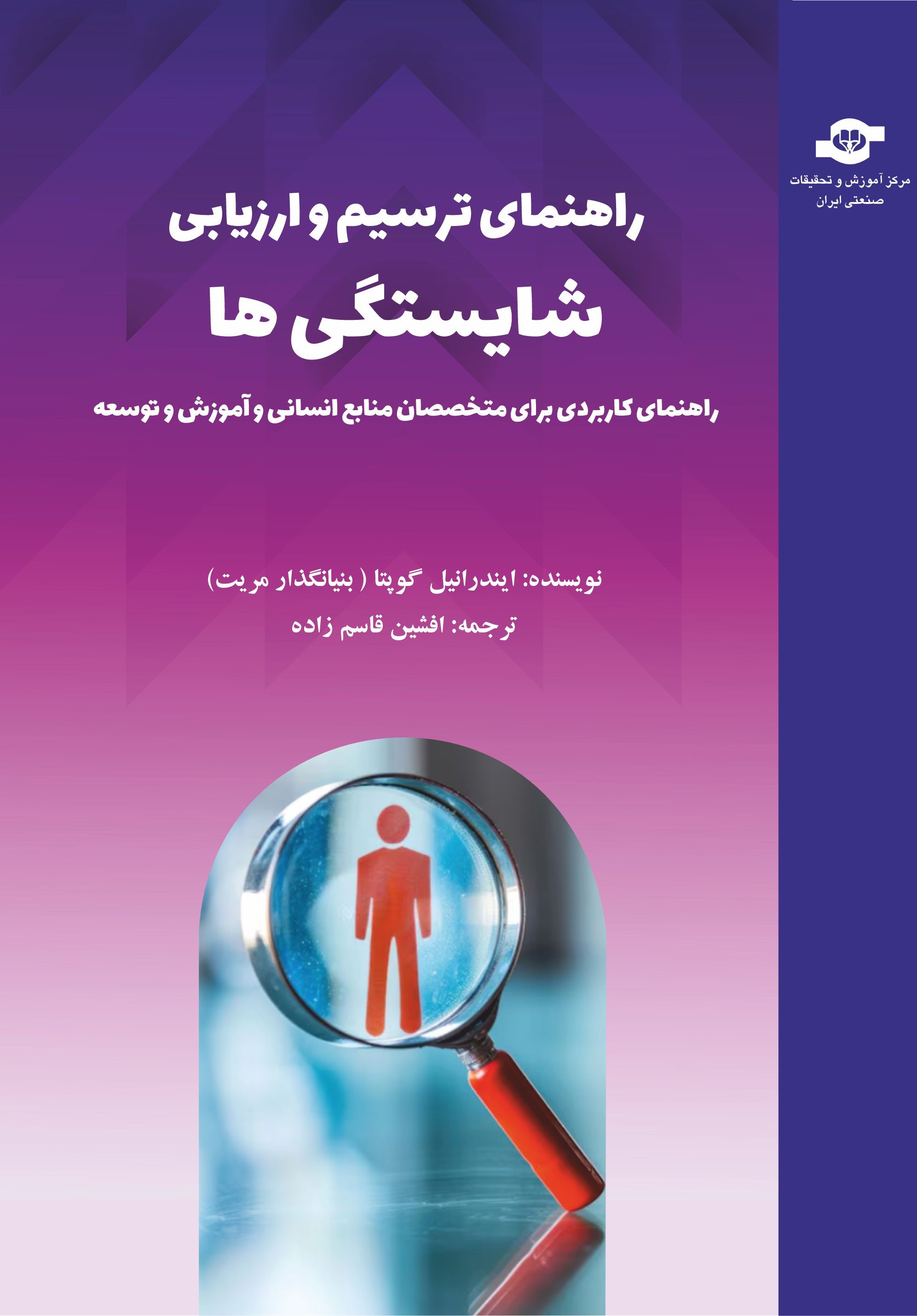 کتاب راهنمای ترسیم و ارزیابی شایستگی‌ها