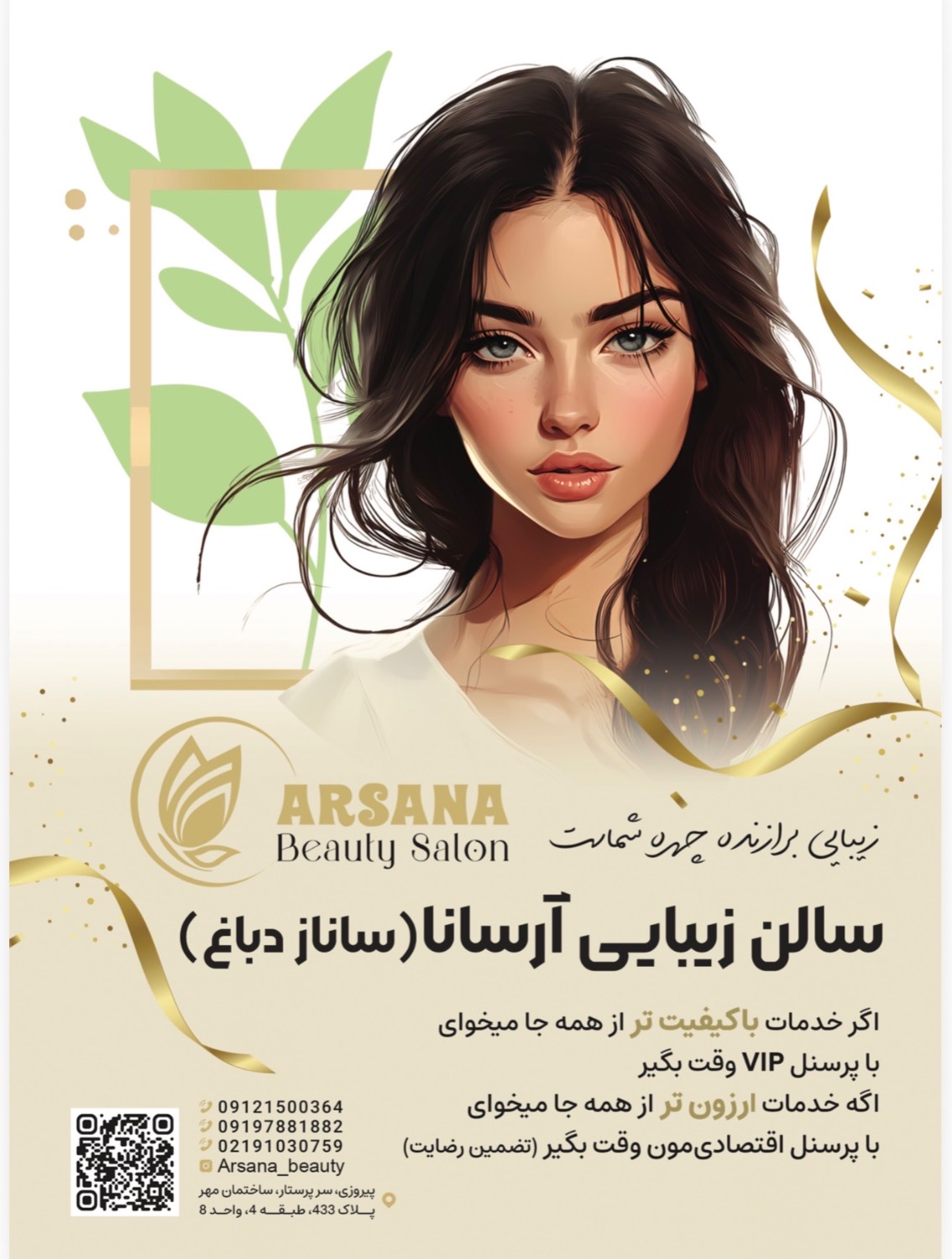 سالن زیبایی آرسانا – آکادمی ساناز دباغ